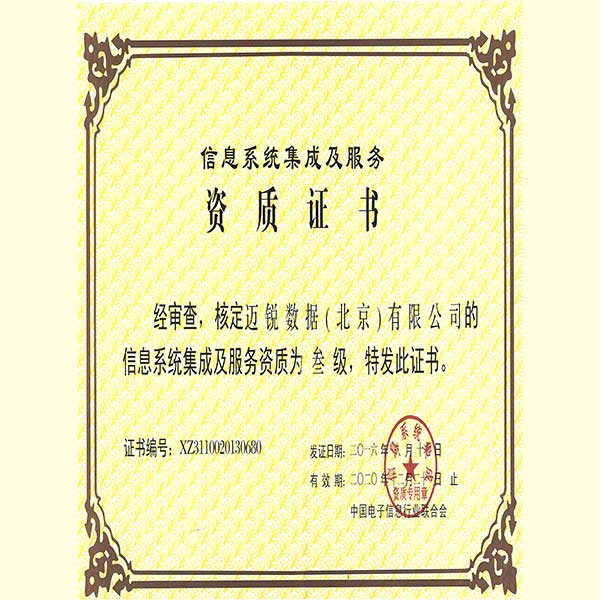 邁銳數據公司資質-網站-5