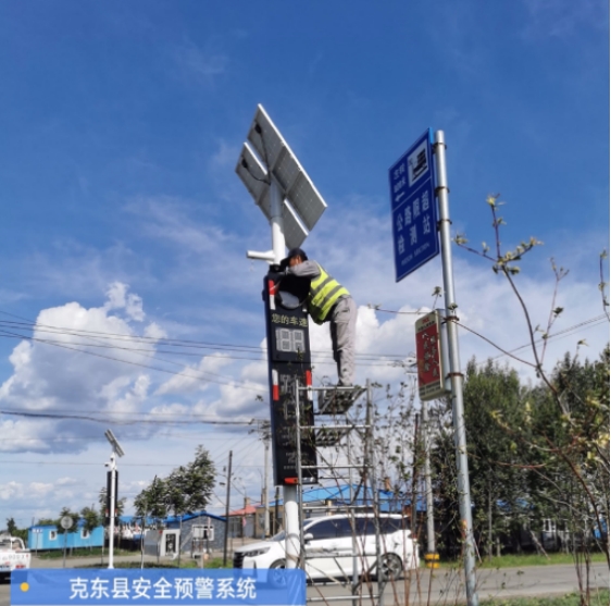齊齊哈爾克東縣交通新篇章--- 鄉村道路預警系統，守護您的安全出行！